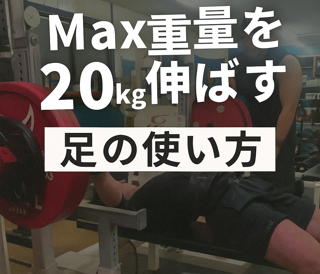 ベンチプレスを20㎏伸ばす足の使い方