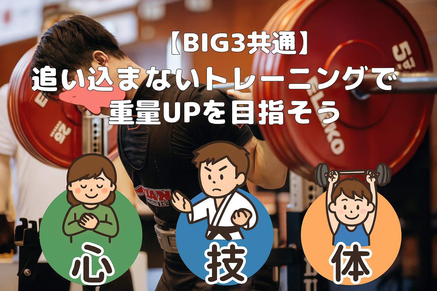 追い込まないトレーニングで重量アップを目指そう