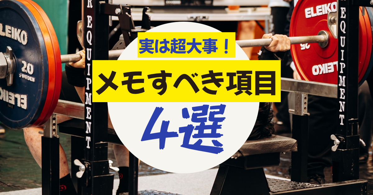 【BIG3共通】トレーニングメニュー以外にこれメモったら重量伸びます